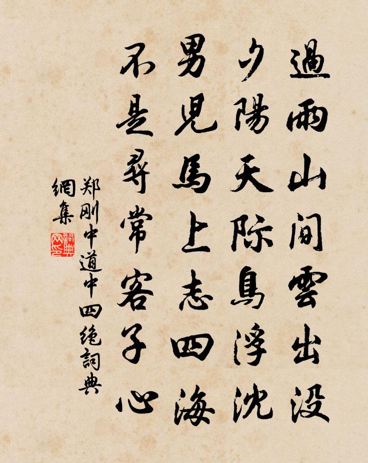 鄭剛中道中四絕書法作品欣賞