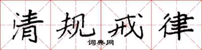 袁強清規戒律楷書怎么寫