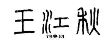 曾慶福王江秋篆書個性簽名怎么寫