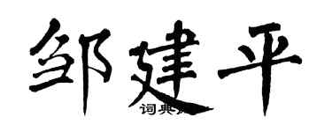 翁闓運鄒建平楷書個性簽名怎么寫