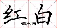 丁謙紅白楷書怎么寫