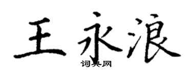 丁謙王永浪楷書個性簽名怎么寫