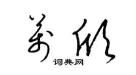 梁錦英萬欣草書個性簽名怎么寫