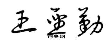 曾慶福王聖勤草書個性簽名怎么寫