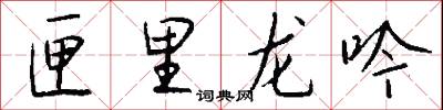 搽畫的意思_搽畫的解釋_國語詞典