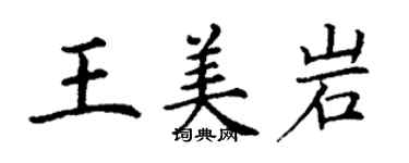 丁謙王美岩楷書個性簽名怎么寫