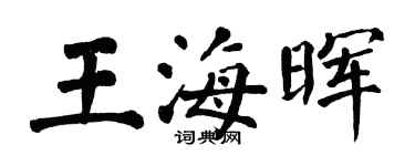 翁闓運王海暉楷書個性簽名怎么寫