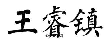 翁闓運王睿鎮楷書個性簽名怎么寫
