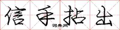 龐中華信手拈出行書怎么寫