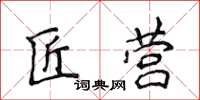 侯登峰匠營楷書怎么寫
