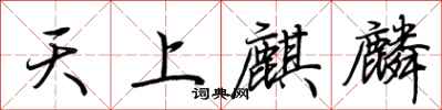 荊霄鵬天上麒麟行書怎么寫