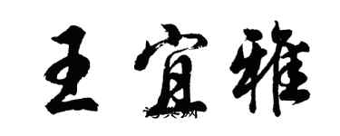 胡問遂王宜雅行書個性簽名怎么寫