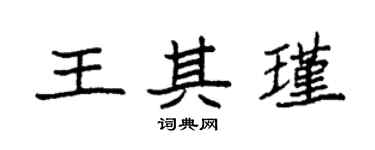 袁強王其瑾楷書個性簽名怎么寫