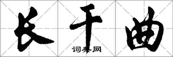 胡問遂長乾曲行書怎么寫