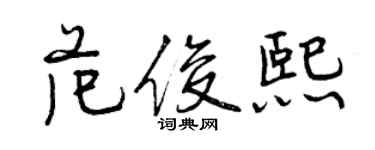 曾慶福范俊熙行書個性簽名怎么寫