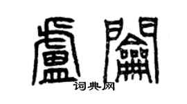 曾慶福盧鑰篆書個性簽名怎么寫