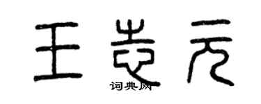 曾慶福王志元篆書個性簽名怎么寫