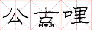 柯春海公古哩隸書怎么寫