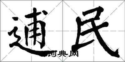 翁闓運逋民楷書怎么寫