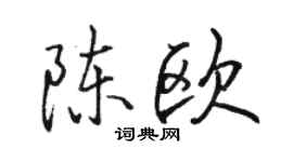 駱恆光陳歐行書個性簽名怎么寫