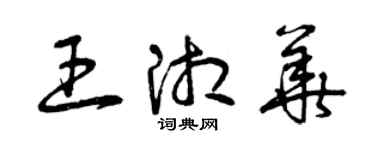 曾慶福王湘華草書個性簽名怎么寫