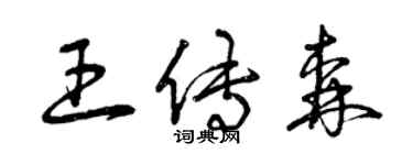 曾慶福王傳森草書個性簽名怎么寫