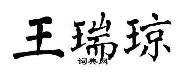 翁闓運王瑞瓊楷書個性簽名怎么寫