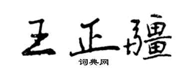 曾慶福王正疆行書個性簽名怎么寫