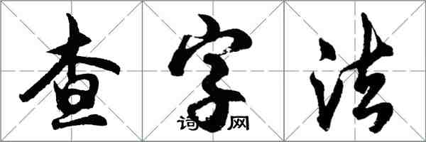 胡問遂查字法行書怎么寫