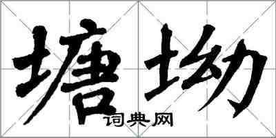 翁闓運塘坳楷書怎么寫