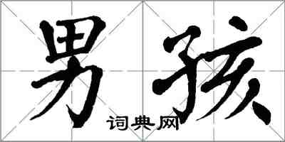 翁闓運男孩楷書怎么寫