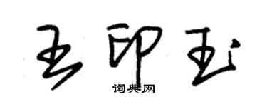 朱錫榮王印玉草書個性簽名怎么寫