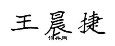 袁強王晨捷楷書個性簽名怎么寫