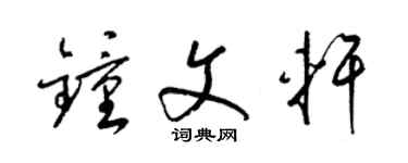 梁錦英鍾文軒草書個性簽名怎么寫