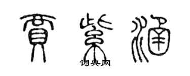 陳聲遠賈紫涵篆書個性簽名怎么寫