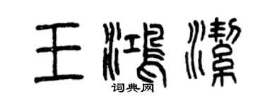 曾慶福王鴻潔篆書個性簽名怎么寫