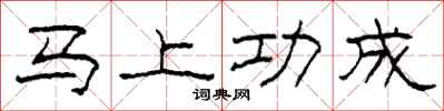 柯春海馬上功成隸書怎么寫