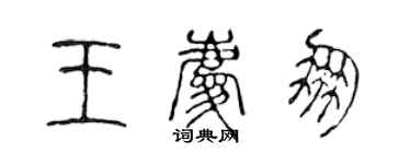 陳聲遠王慶朋篆書個性簽名怎么寫