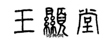 曾慶福王顯堂篆書個性簽名怎么寫