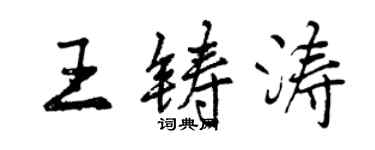 曾慶福王鑄濤行書個性簽名怎么寫