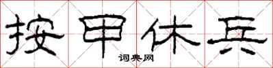 柯春海按甲休兵隸書怎么寫