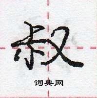 龐中華寫的硬筆行書叔