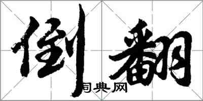 胡問遂倒翻行書怎么寫