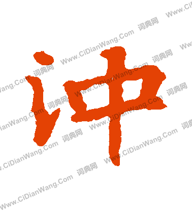 張玄墓誌寫的沖