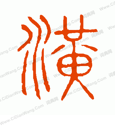 說文解字寫的潢