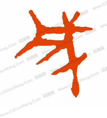 馬王堆帛書寫的成