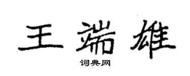 袁強王端雄楷書個性簽名怎么寫