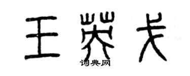 曾慶福王英戈篆書個性簽名怎么寫
