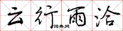 曾慶福雲行雨洽行書怎么寫