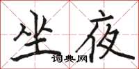 駱恆光坐夜楷書怎么寫